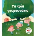 Τα Τρία Γουρουνάκια