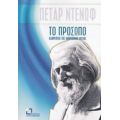 Το Πρόσωπο, Καθρέπτης Της Ανθρώπινης Ψυχής - Πέταρ Ντένωφ