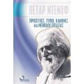 Προσευχές, Τύποι, Κανόνες Και Μέθοδοι Εργασίας - Πέταρ Ντένωφ