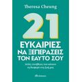 21 Ευκαιρίες Να Ξεπεράσεις Τον Εαυτό Σου - Theresa Cheung