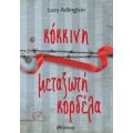 Κόκκινη Μεταξωτή Κορδέλα - Lucy Adlington