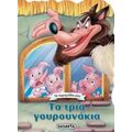 Τα Τρία Γουρουνάκια
