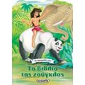 Το Βιβλίο Της Ζούγκλας