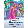 Η Πεντάμορφη Και Το Τέρας