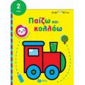 Μικρό Πάντα: Παίζω Και Κολλάω (τρένο)