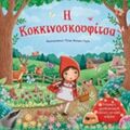 Η Κοκκινοσκουφίτσα