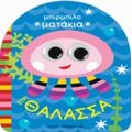 Στη Θάλασσα