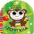 Στη Ζούγκλα