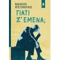 Γιατί Σ' Εμένα; - Βασίλειος Χριστόπουλος