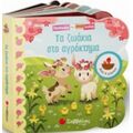 Τα Ζωάκια Στο Αγρόκτημα