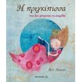 Η Πριγκίπισσα Που Δεν Μπορούσε Να Κοιμηθεί - Ανν Λέισεν