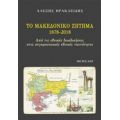 Το Μακεδονικό Ζήτημα 1878-2018 - Αλέξης Ηρακλείδης