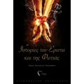 Ιστορίες Του Έρωτα Και Της Φωτιάς - Σάρα-Κατερίνα Παπαδάκη