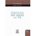 Προσεγγίσεις Στην Ποίηση Της Γενιάς Του '70 - Συλλογικό έργο