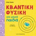 Κβαντική Φυσική Για Μικρά Παιδιά - Chris Ferrie