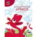 Ο Ονειροπόλος Δράκος - Κιάρα Λορεντσόνι