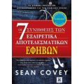 Οι 7 Συνήθειες Των Εξαιρετικά Αποτελεσματικών Εφήβων - Sean Covey