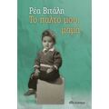 Το Παλτό Μου, Μαμά - Ρέα Βιτάλη