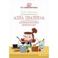 Άσπα Σπάτουλα: Διαγωνισμός Μαγειρικής Monster Chef - Linta Altamonte