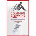 Ο Ελληνικός Εμφύλιος: Μια Ψυχαναλυτική Προσέγγιση - Συλλογικό έργο