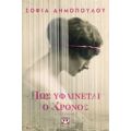 Πως Υφαίνεται Ο Χρόνος - Σοφία Δημοπούλου
