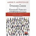 Εργασιακές Σχέσεις Και Κοινωνική Ασφάλιση Στη Σύγχρονη Ελλάδα - Αλέξης Π. Μητρόπουλος