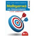 Μαθηματικά Για Διαγωνισμούς - Κώστας Γ. Σάλαρης