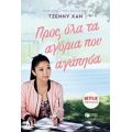 Προς Όλα Τα Αγόρια Που Αγάπησα - Τζέννυ Χαν