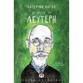 Ο Χάρτης Του Λευτέρη - Κατερίνα Λαγού