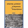 Η Θεραπεία Των Αναμνήσεων - Χρήστος Αστερίου