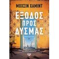 Έξοδος Προς Δυσμάς - Μοχσίν Χαμίντ