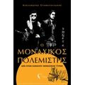 Ο Μοναχικός Πολεμιστής - Αλέξανδρος Σταματουλάκης
