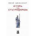 Ιστορία Των Σταυροφοριών - René Grousset