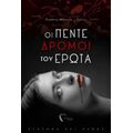 Οι Πέντε Δρόμοι Του Έρωτα - Γεωργία Μπακλή-Γούλα