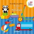 Τα Πρώτα Μου Παιχνίδια