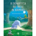 Η Ελεφαντίτσα Που Ήθελε Να Κοιμηθεί - Carl-Johan Fossén Ehriln