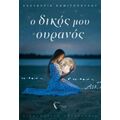 Ο Δικός Μου Ουρανός - Ελευθερία Κομιτοπούλου