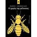 Ο Χορός Της Μέλισσας - Πάνος Ιωαννίδης