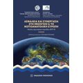 Ασφάλεια Και Συνεργασία Στη Μεσόγειο Και Τη Νοτιοανατολική Ευρώπη - Συλλογικό έργο