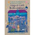Χαριστική Βιβλιοθήκη - Αντώνης Παπαθεοδούλου