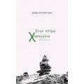 Στην Πέτρα Χαραγμένα - Βάσω Καλαντίδου