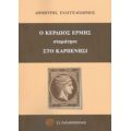 Ο Κερδώος Ερμής Σταμάτησε Στο Καρπενήσι - Δημήτρης Ευαγγελόδημος