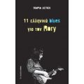 11 Ελληνικά Blues Για Τον Rory - Μαρία Λευκή