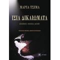 Ίσια Δικαιώματα - Μαρία Τσιμά