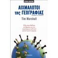 Αιχμάλωτοι Της Γεωγραφίας - Tim Marshall