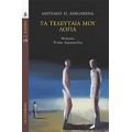 Τα Τελευταία Μου Λόγια - Santiago H. Amigorena