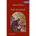 Από Τα Κριτικά - Δημήτρης Μπαλτάς