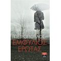Εμφύλιος Έρωτας - Γιάννης Πετρόπουλος