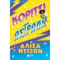 Κορίτσι Αστραπή - Αλίσα Ντίξον