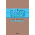 Φιλελευθερισμός Και Κοινωνική Δράση - John Dewey